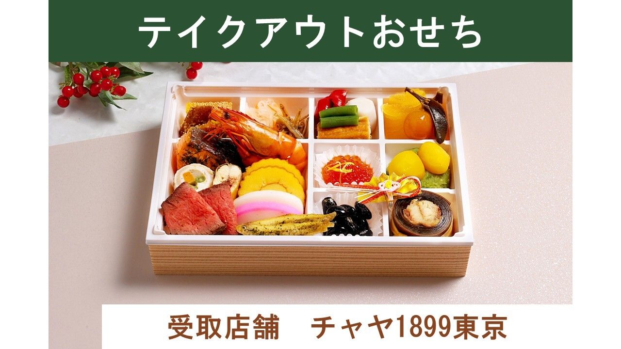 [Para llevar] 1899 Osechi (entregado desde CHAYA 1899 TOKYO el 31 de diciembre)