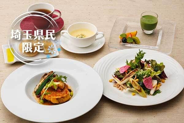【埼玉県在住の方限定】 埼玉県民限定 Lunch Plan (1/15～)