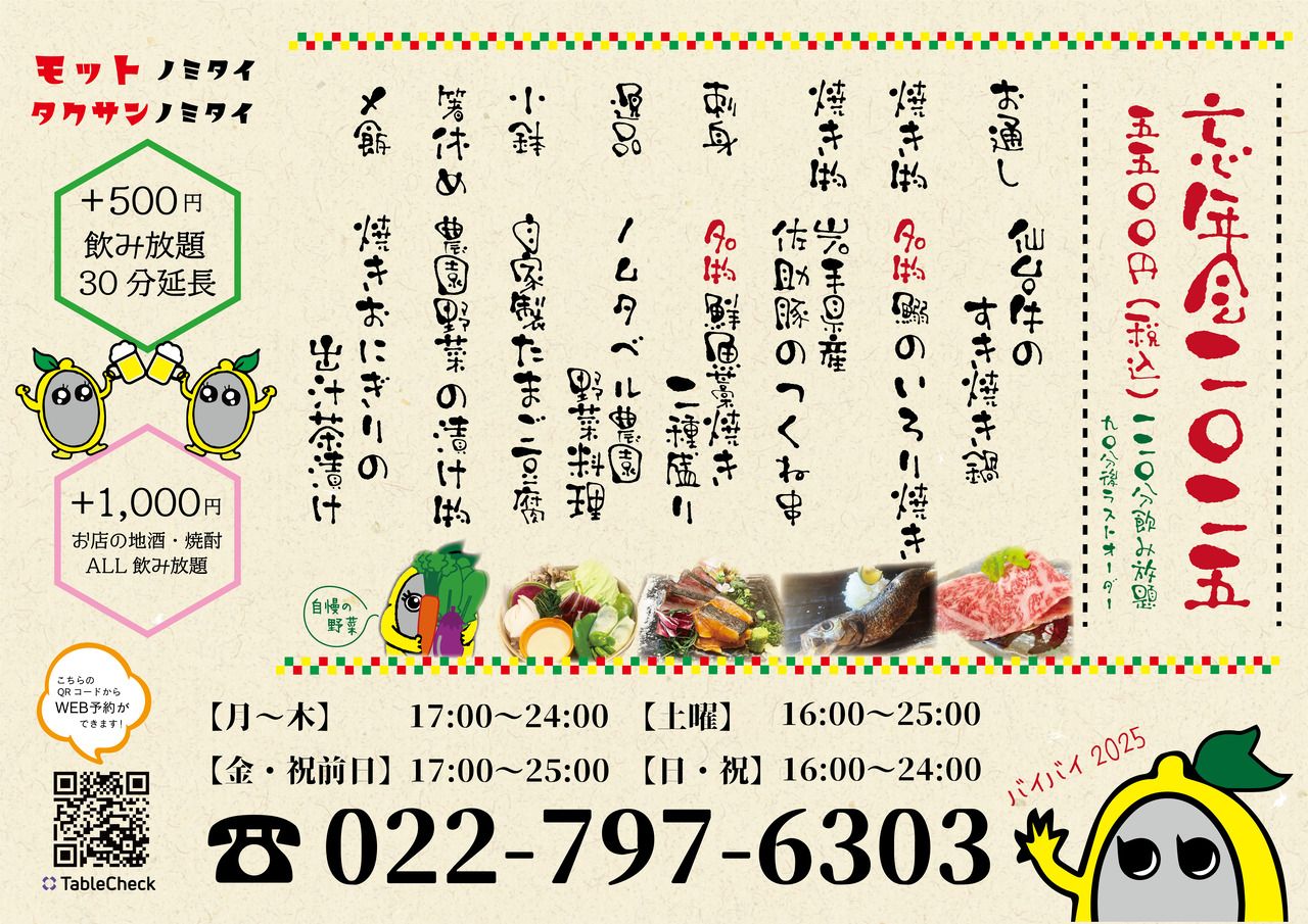 End 2025 with a charcoal-flavored party! 120-minute all-you-can-drink course