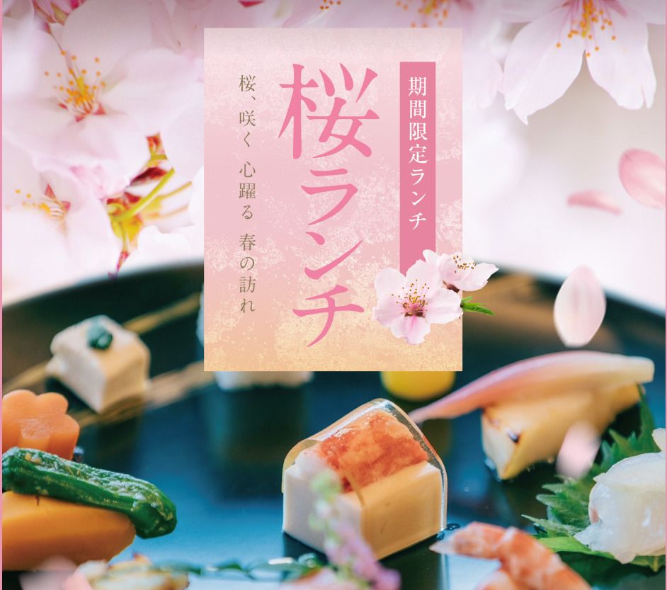 【3/24～4/18期間限定開催】桜ランチ