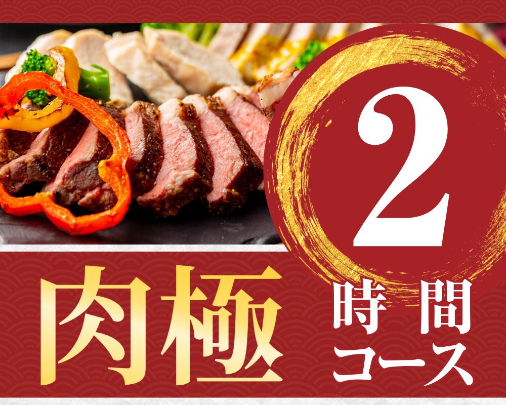 [Meat Ultimate Course] 2 hours/Soft drink bar included (Monday to Thursday)