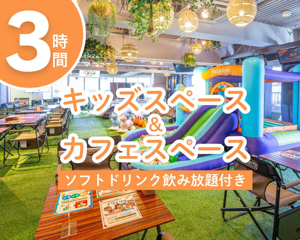 【土日祝】キッズスペース＆カフェスペース3時間（ソフトドリンク飲み放題付き）
