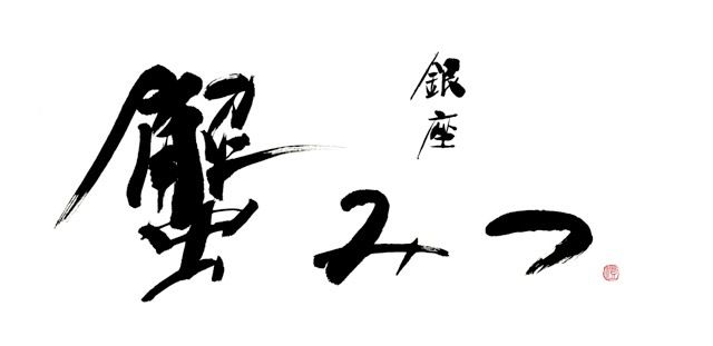 【활모 게와 게 샤브 코스】전 9품