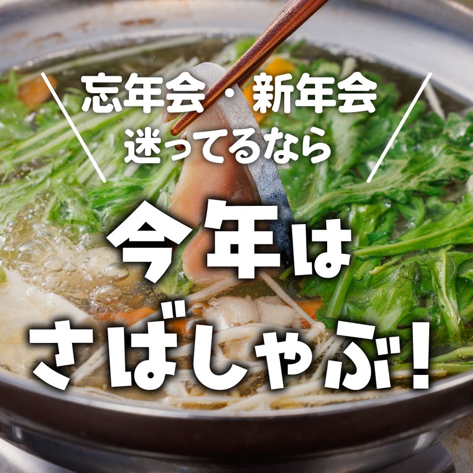 ◆Reservation only◆ [Hot pot] 2 hours all-you-can-drink included "Welcome/farewell party ★ Satisfying 11-item fatty mackerel shabu-shabu hot pot plan"