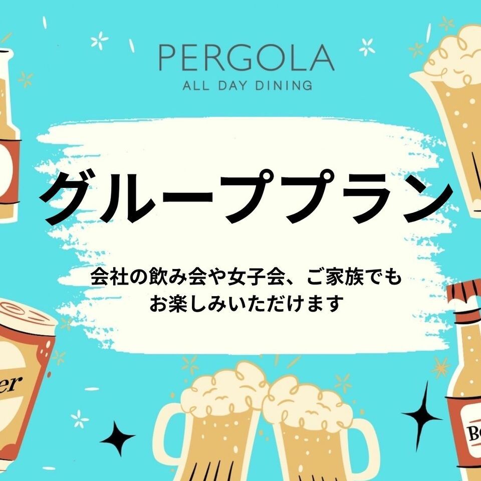 【パーゴラグループプラン 5名様～】*日～木限定*ディナーブッフェ+アルコール飲み放題付　お一人様