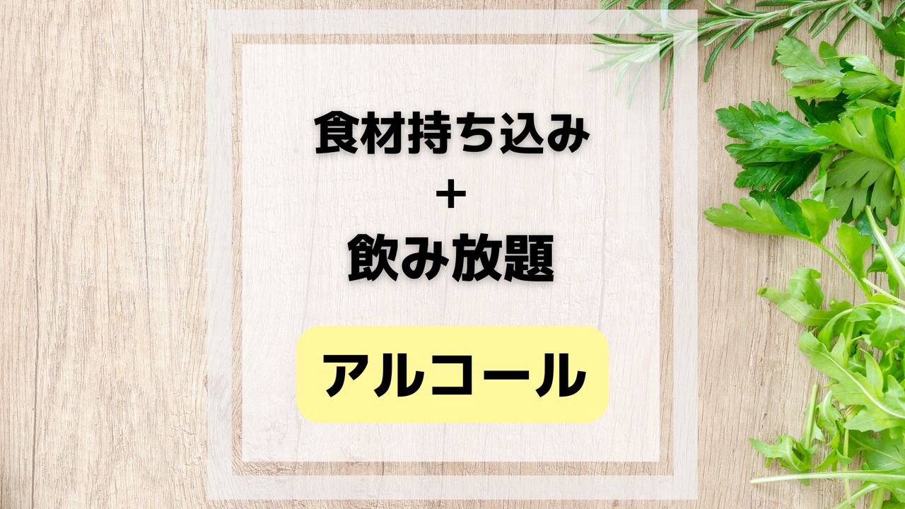【食材持ち込み自由】アルコールドリンク&ソフトドリンク飲み放題プラン