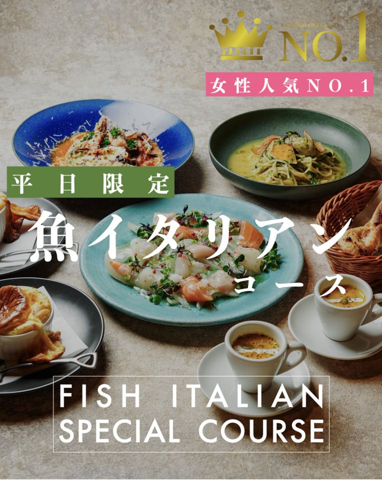 ◆平日ランチ限定◆ロビンイタリアンランチコース / 4皿6品で選べるメイン / ◆鮮魚のカルパッチョ、選べる人気パスタまで、、お得に楽しむ。
