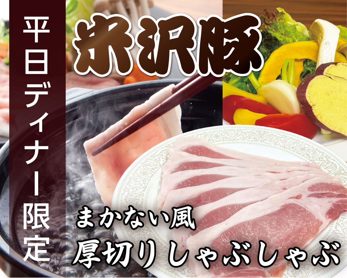 予約限定★平日ディナー限定！まかない風米沢豚厚切りしゃぶしゃぶ (普通盛り) ¥3,980