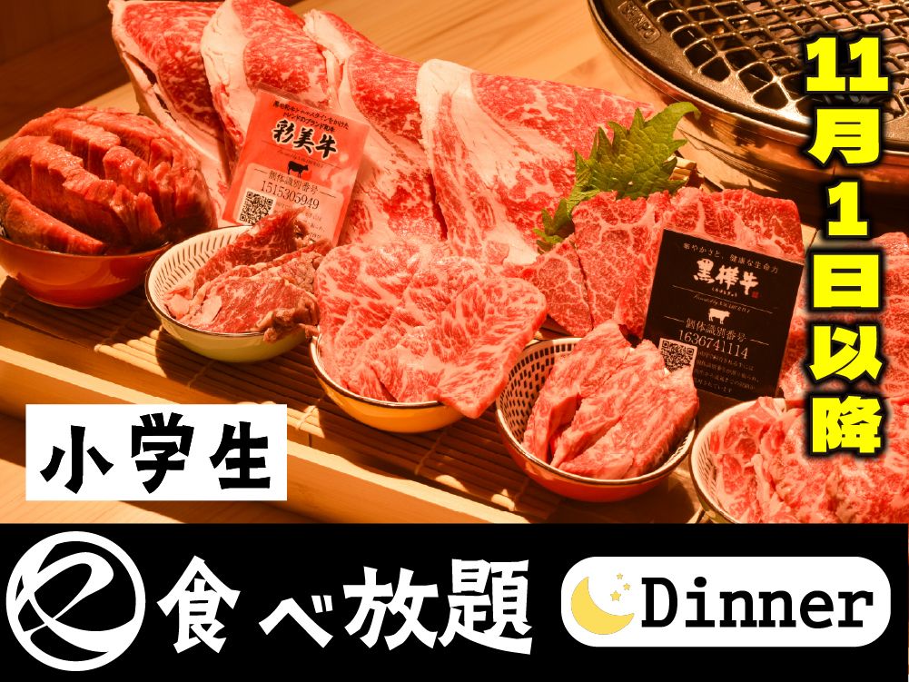 中村屋の焼肉（食べ放題）小学生　