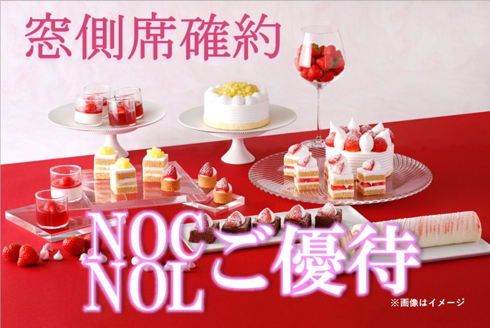 【NOC/NOL窓側席確約(土日祝)】大人 スーパースイーツビュッフェ～いちご＆あまおう～