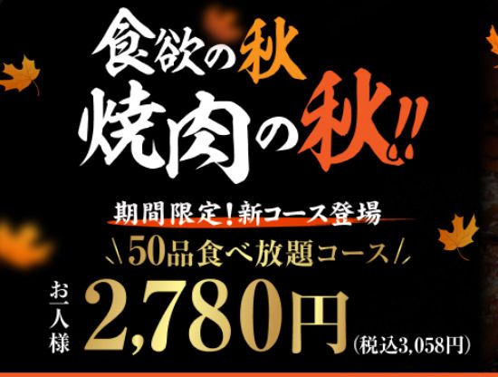 Autumn is the season for appetite! Autumn is the season for yakiniku! Weekdays only, starting until 5pm, all-you-can-eat course with 50 dishes
