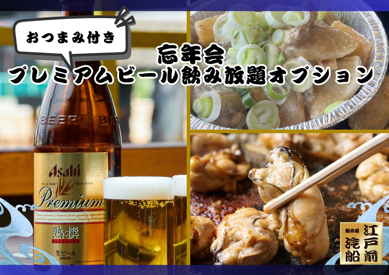 【オプション】おつまみ付き忘年会プレミアムビール飲み放題オプション