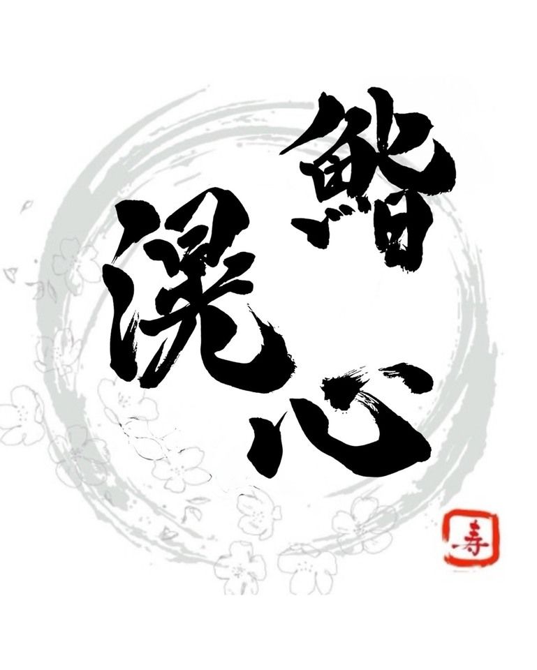 鮨滉心おまかせコース【全15品（本格魚介出汁ラーメン食べ放題付き）】