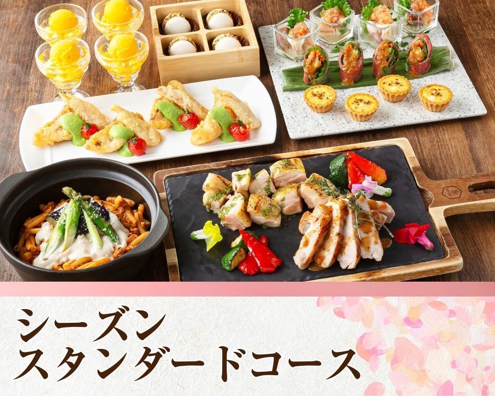 シーズンスタンダードコース／スタンダード飲み放題付き（5時間／月～木）