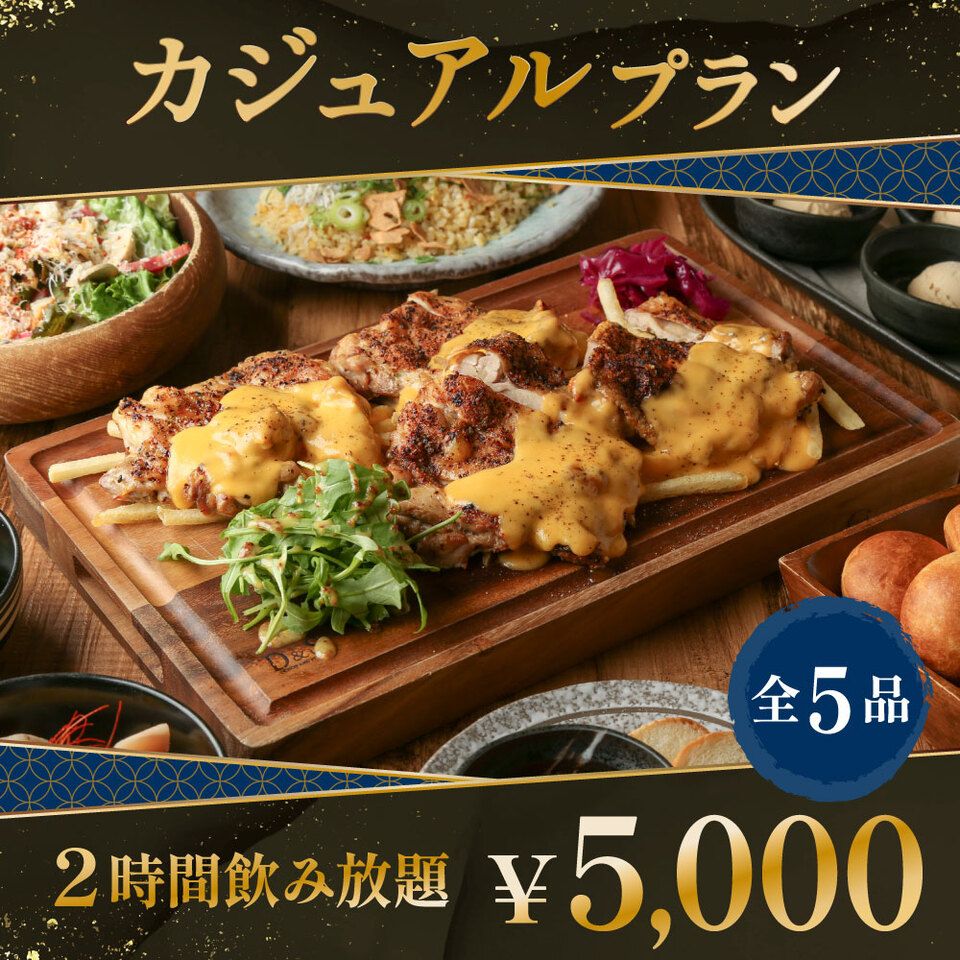 4/13～《DEN表参道の歓送迎会カジュアルプラン‼》季節の前菜3種や料理長お勧めお肉料理など全5品【2時間飲み放題付き】お一人様5,000円