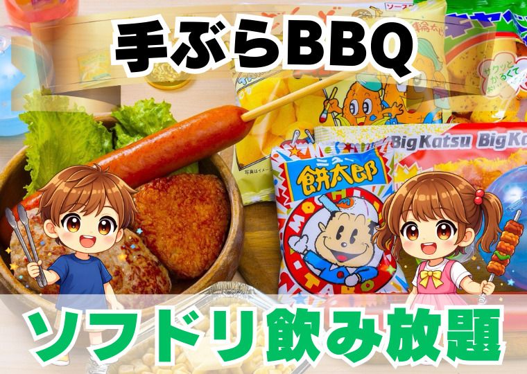 G.キッズ 小学生手ぶらプラン(ソフドリ飲み放題)
