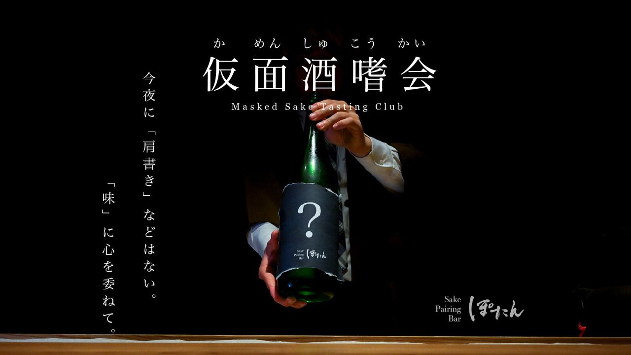仮面酒盃"大宴"会【4月25日（土）】- ブラインドで味わう夜 -