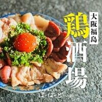 【生ビールなし飲み放題】鶏焼肉と鶏酒場の人気メニューが楽しめる飲み放題プラン