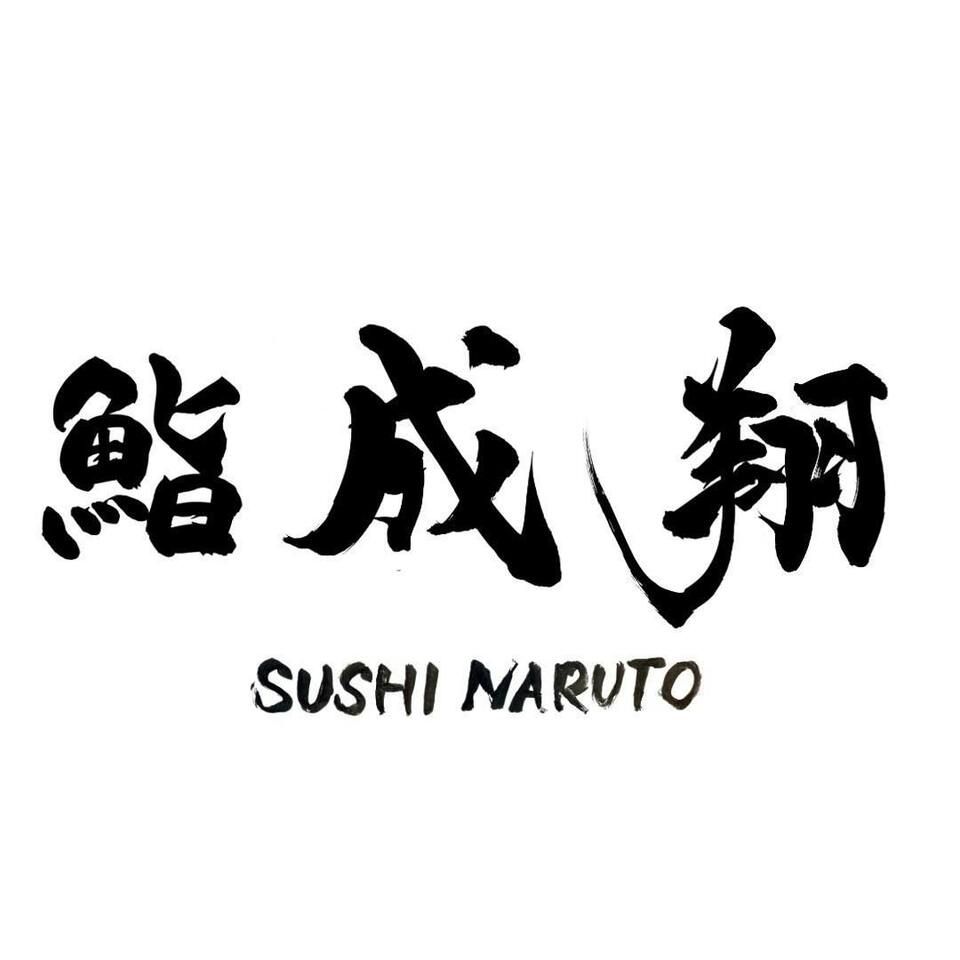 【飲み放題プレミアム（日本酒も飲み放題）】鮨成翔おまかせコース全15品（本格魚介出汁ラーメン食べ放題付き）】
