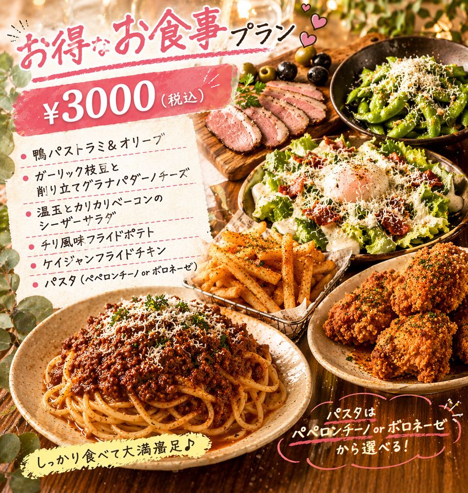 3000円お得な満足プラン（食事のみ)