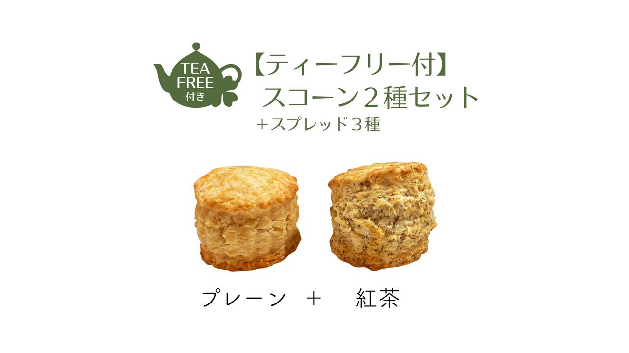 [2-1] Set of 2 types of scones (plain and Earl Grey) with 3 types of spreads and unlimited tea.