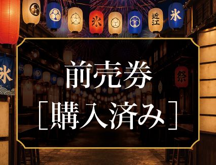 【前売券あり】　※前売券をお持ちのお客様