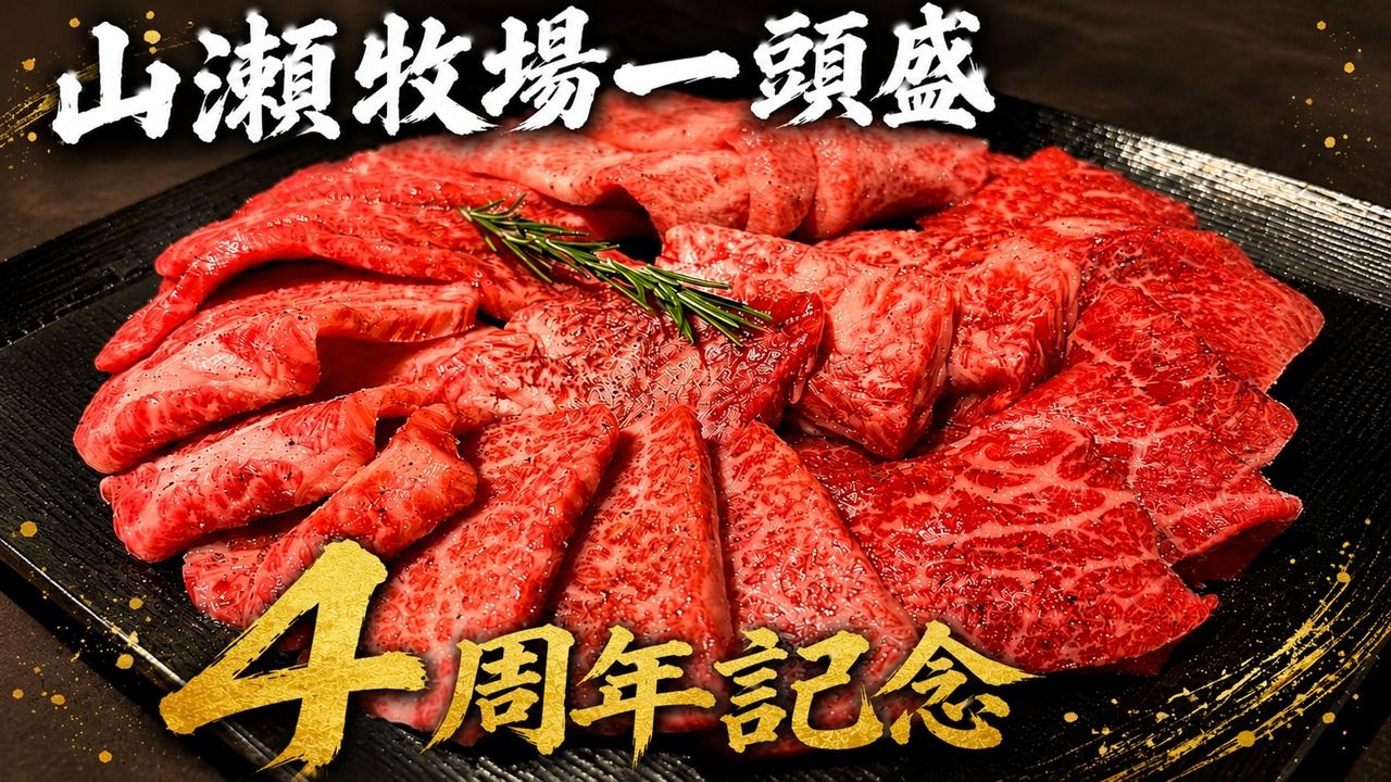 4周年企画】山瀬牧場 “一頭盛”7,000円