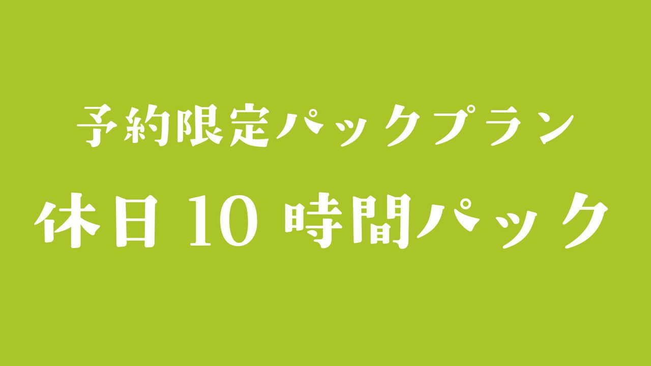 休祝日 10時間パック