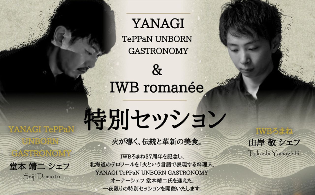 【9月20日(日)17時スタート】YANAGI & IWBろまね 37周年特別ディナーコース