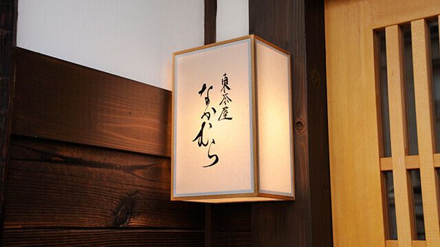 東茶屋なかむら