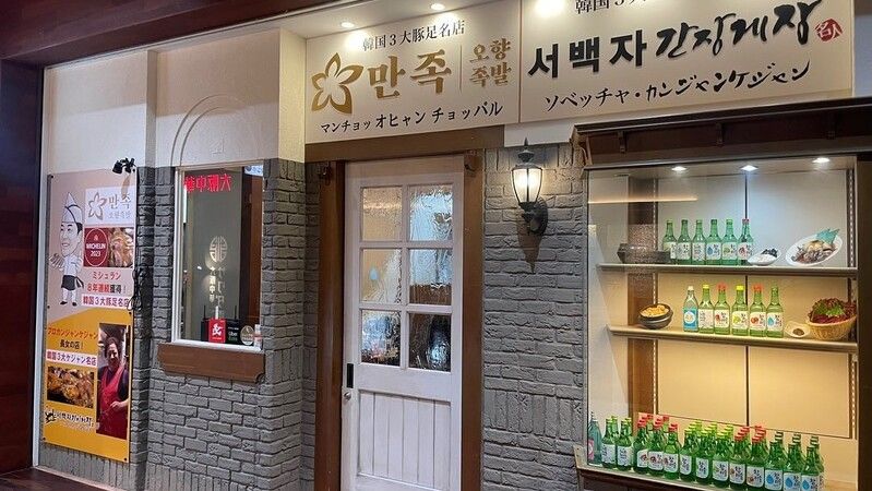 マンジョッオヒャンジョッパル＆ソベッチャカンジャンケジャン　梅田店