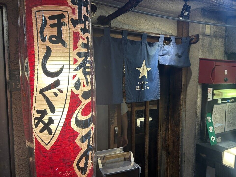 いざかや ほしぐみ