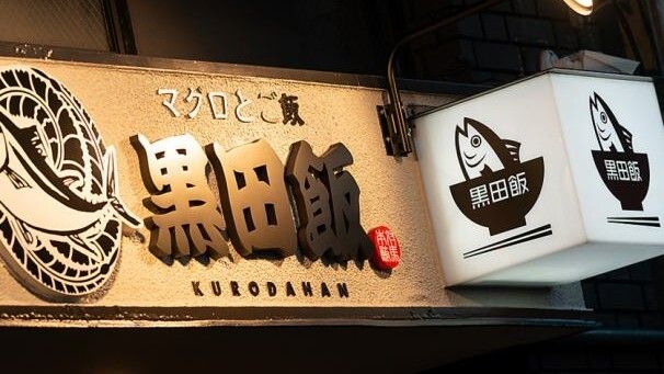 マグロとご飯　黒田飯