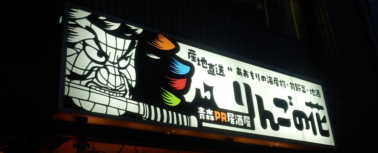 Ringo no Hana — Aomori PR Izakaya