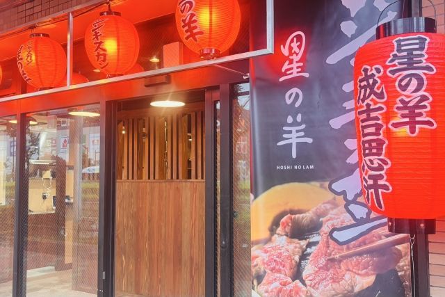 ジンギスカン 星の羊