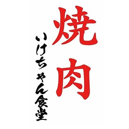 Ikechan Shokudo