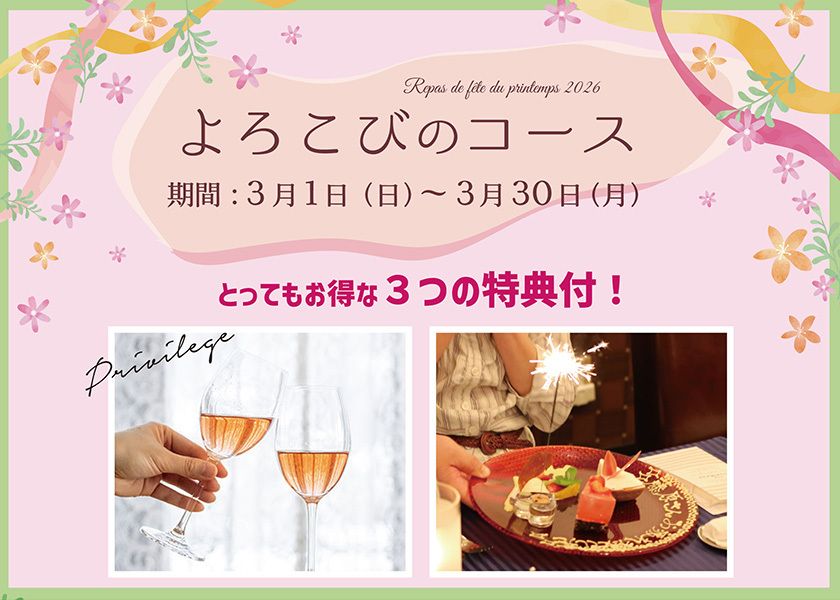 【WEB予約特典付】よろこびのコース