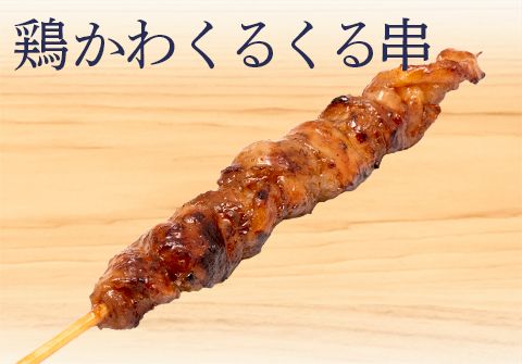 とり皮くるくる串(タレ)