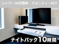 10時間ナイトパック※シャワー無料【完全個室】（金～日・祝日）