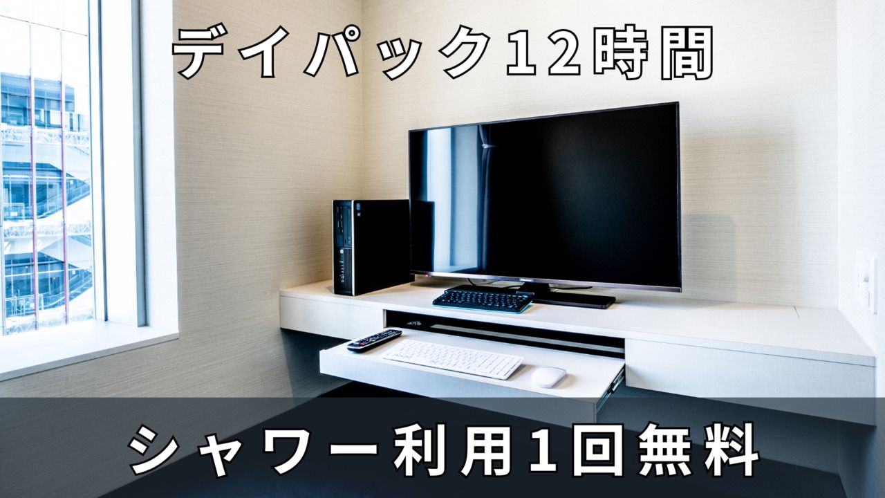 12時間パック  ※シャワー1回30分無料