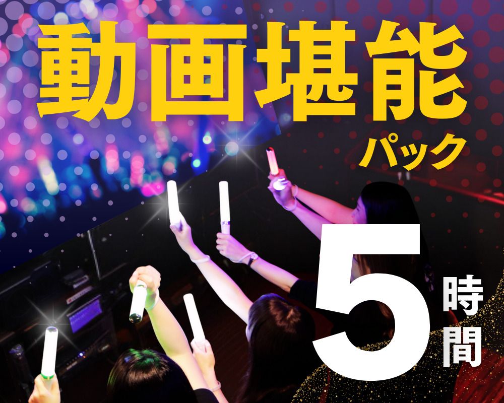 ★Video Enjoyment Pack 5H