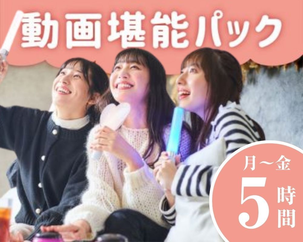 【周一至周五 ★ 限时特惠】5 小时视频畅享套餐