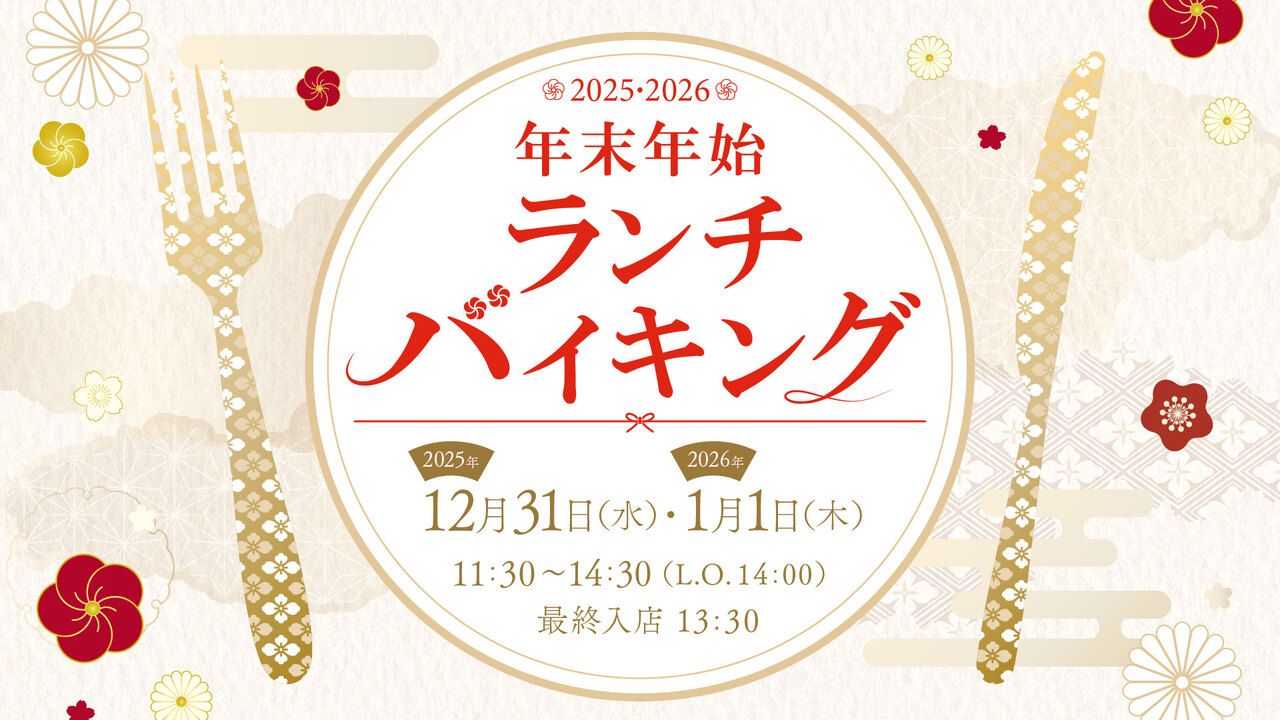 年末年始ランチバイキング（大人）
