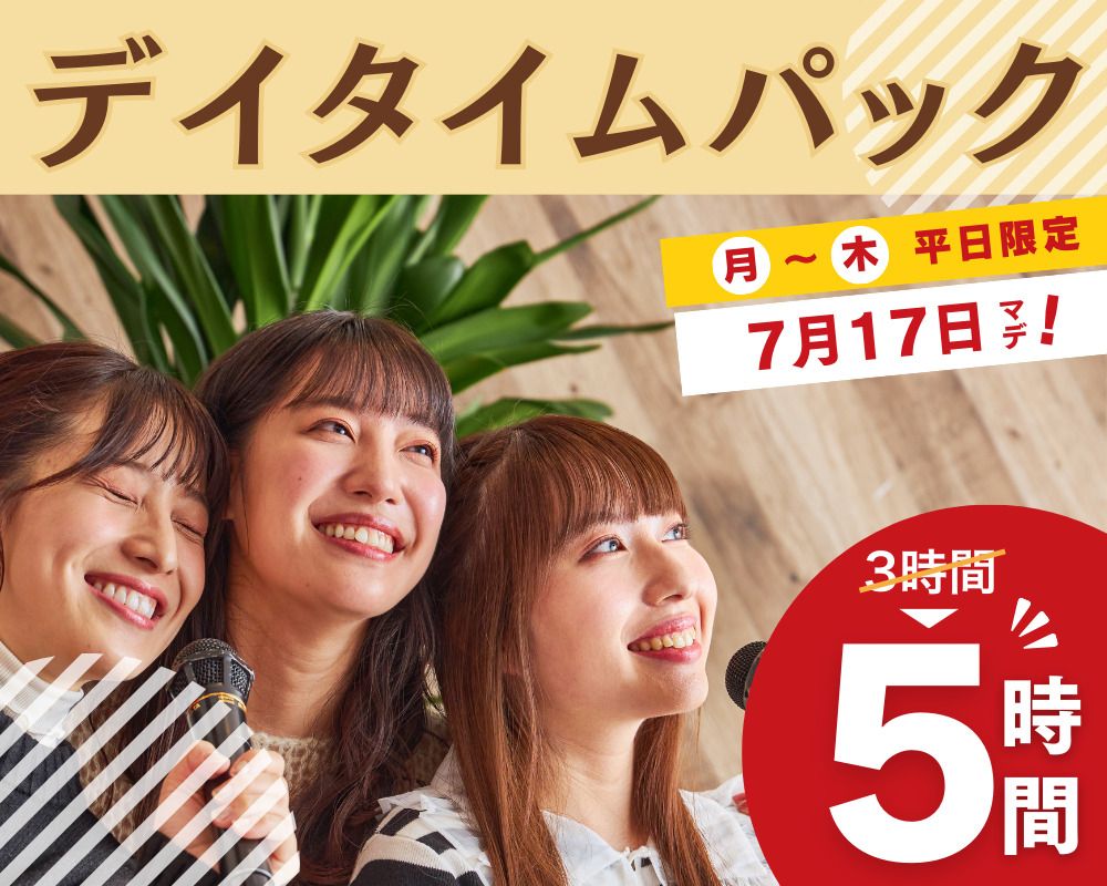 Stay for 5 hours for the price of a 3-hour pack! [Monday to Thursday ★ Limited price] Daytime pack 5 hours (Limited time until 7/17)