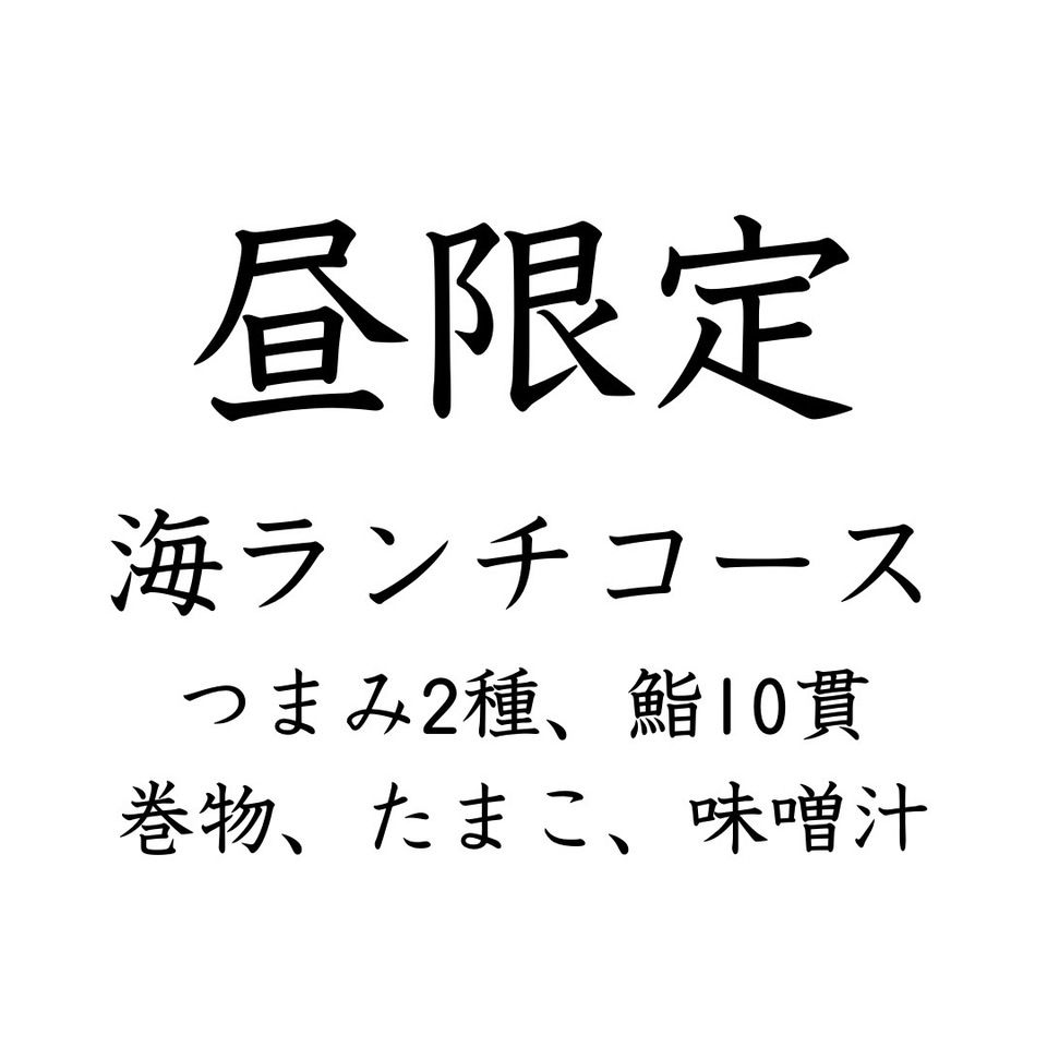 ■☆「海」午餐套餐