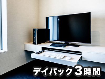 【新規登録者限定】シャワー付き3時間パック（月～木）