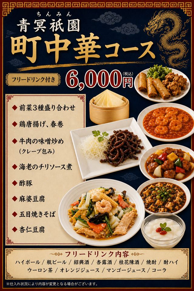 (ディナータイム)120分フリードリンク付き　町中華コース6,000円(税サ込)