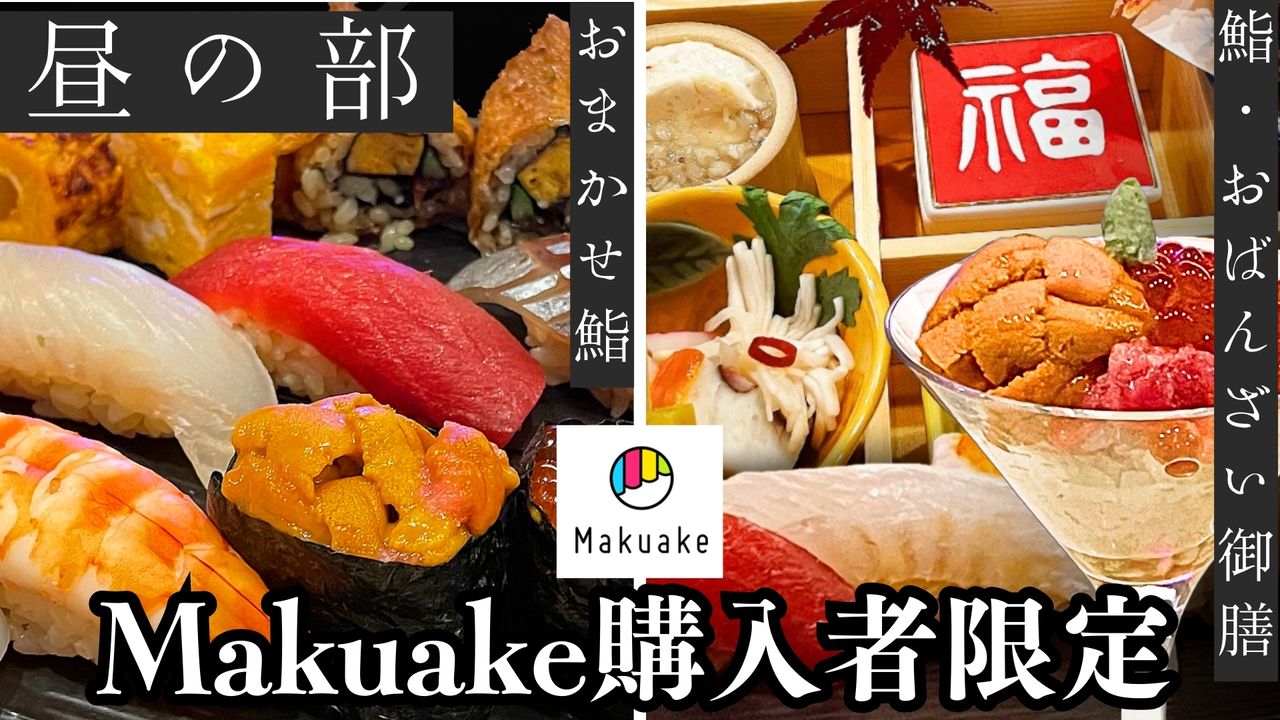 Makuake購入者限定｜昼の部の予約フォーム｜おまかせ鮨＆鮨・おばんざい御膳