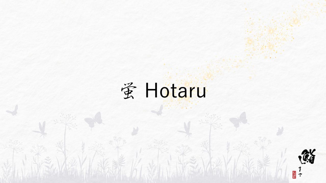 蛍 Hotaru