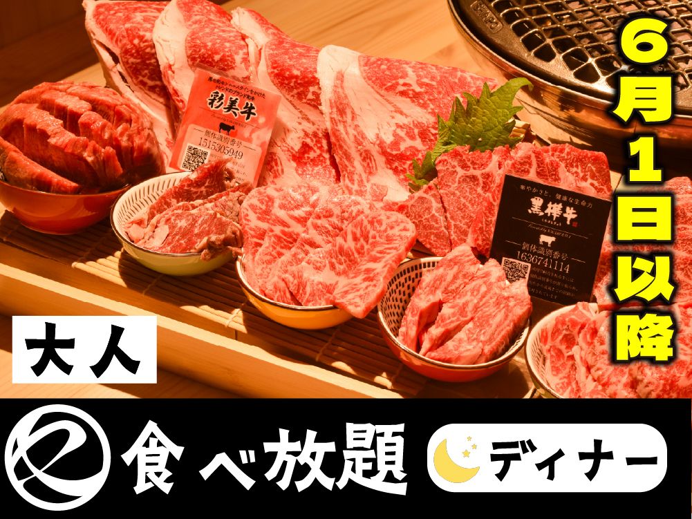 【6月1日以降のご予約】中村屋の焼肉（食べ放題）